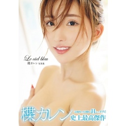 유즈리하 카렌 사진집 「Le ciel bleu」