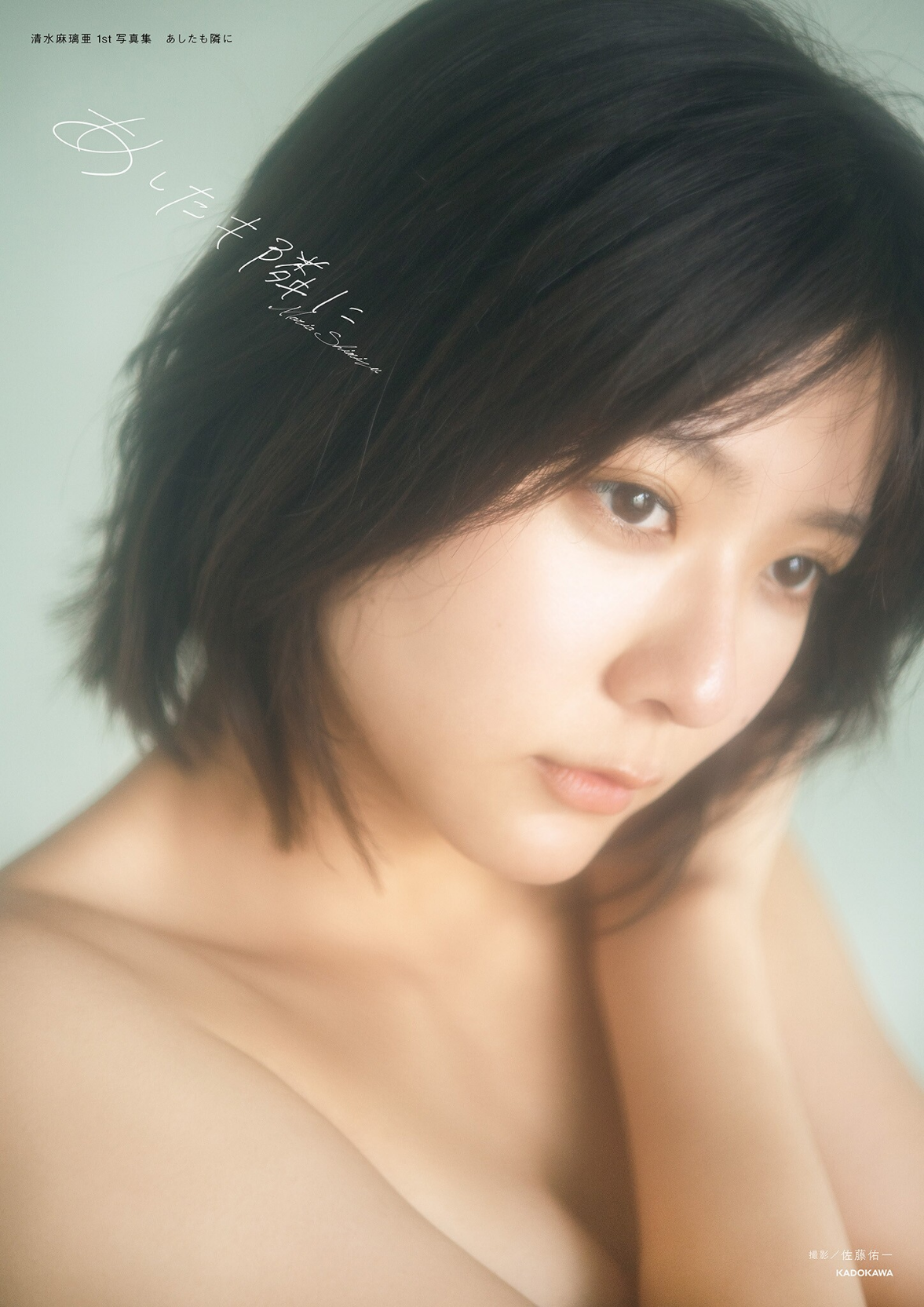 시미즈 마리아 1st 사진집 내일도 곁에