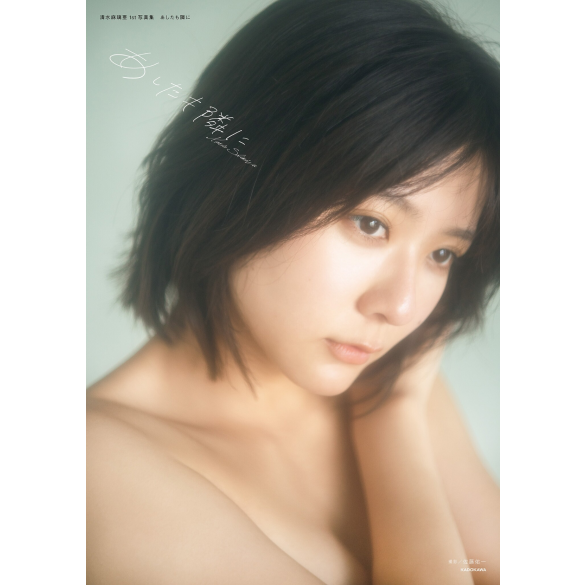 시미즈 마리아 1st 사진집 내일도 곁에