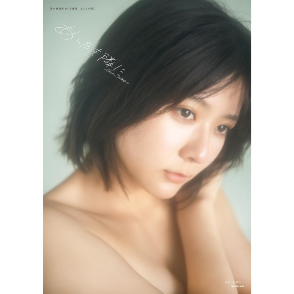 시미즈 마리아 1st 사진집 내일도 곁에