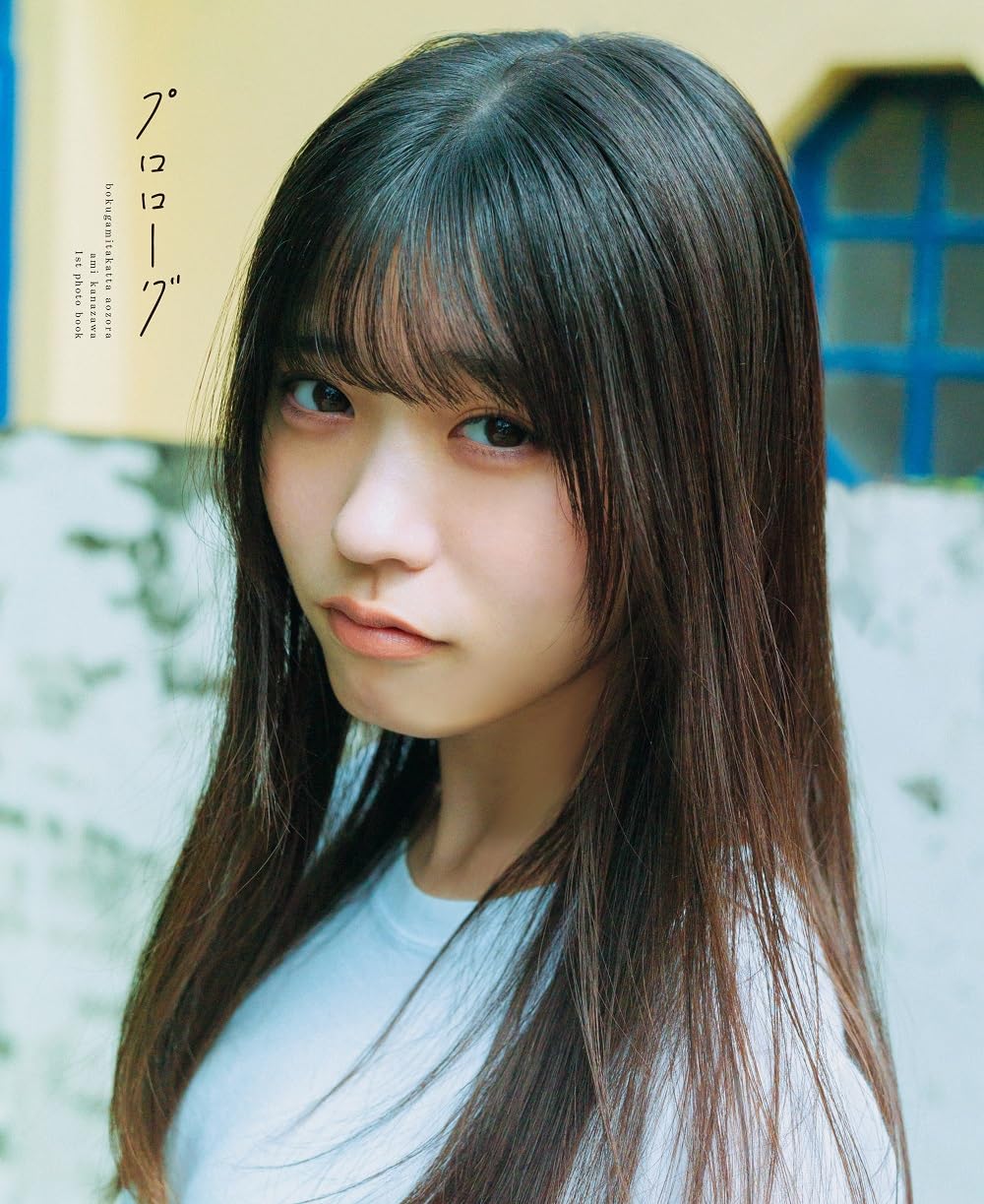 보쿠가 미타캇타 아오조라 카나자와 아미 첫 번째 사진집 프롤로그