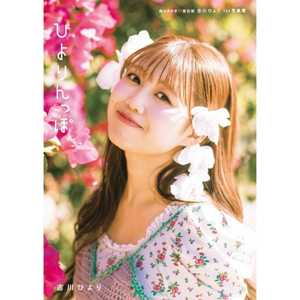 초 토키메키♡센덴부 요시카와 히요리 1st 사진집