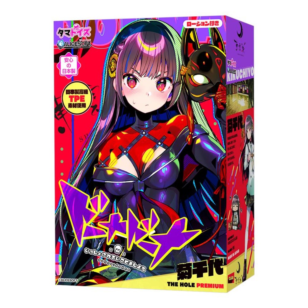 도나도나 같이 나쁜짓을 하자 키쿠치요 더 홀 프리미엄