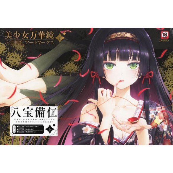 미소녀 만화경 핫포비 진 아트웍스 (하)