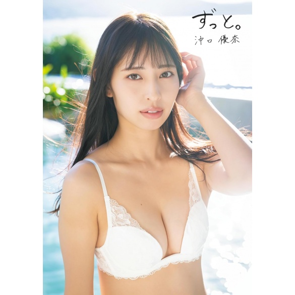 오키구치 유나 1st 사진집 「계속.」