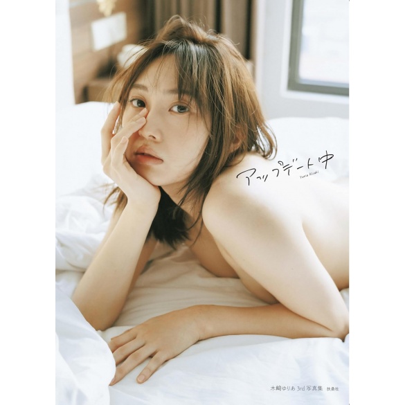 키자키 유리아 세 번째 사진집인 업데이트 중