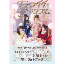 큐루링텟테시테미테 5th Anniversary Photobook 귀여운 리얼리즘