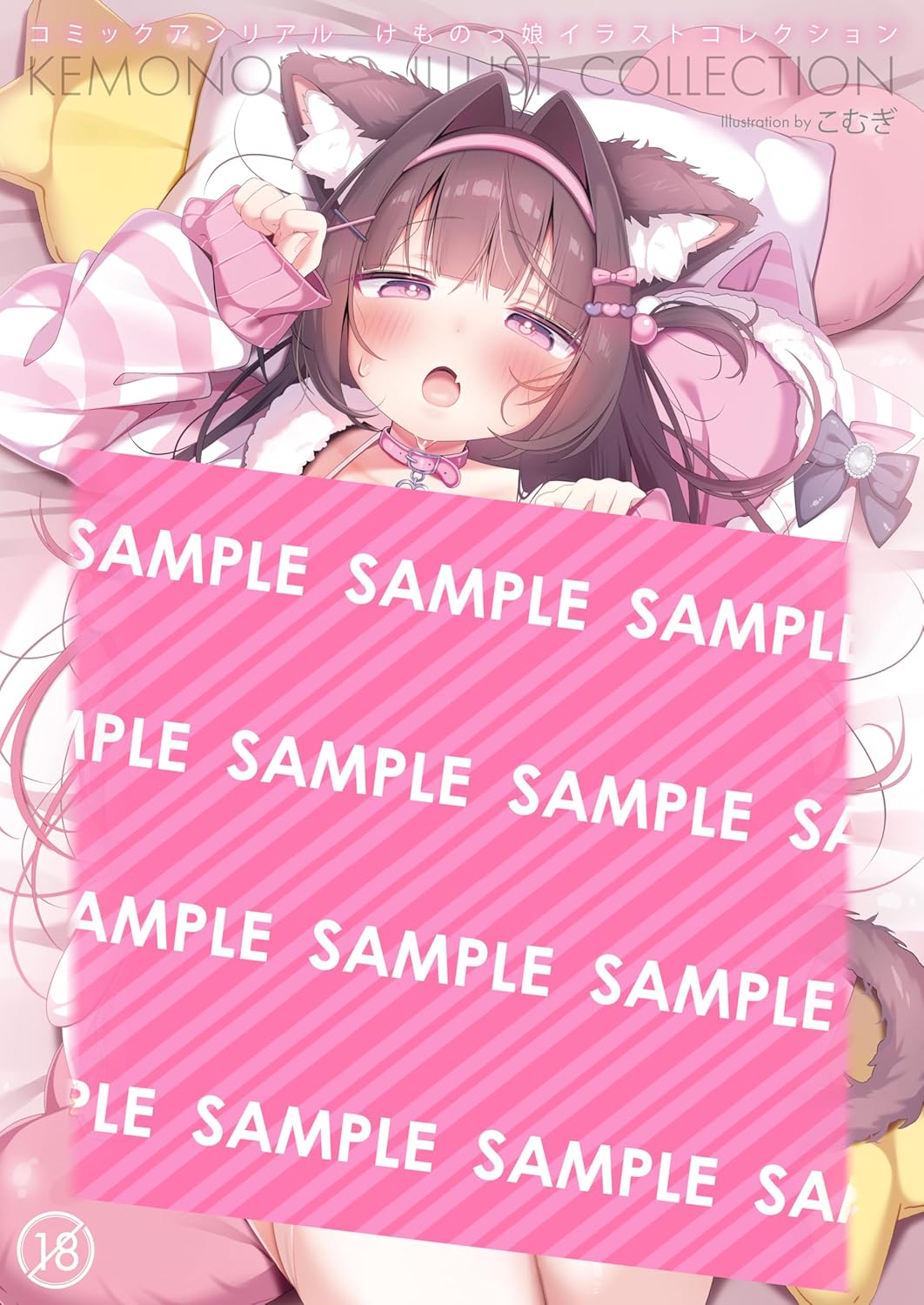 코믹 언리얼 케모노코 일러스트 컬렉션