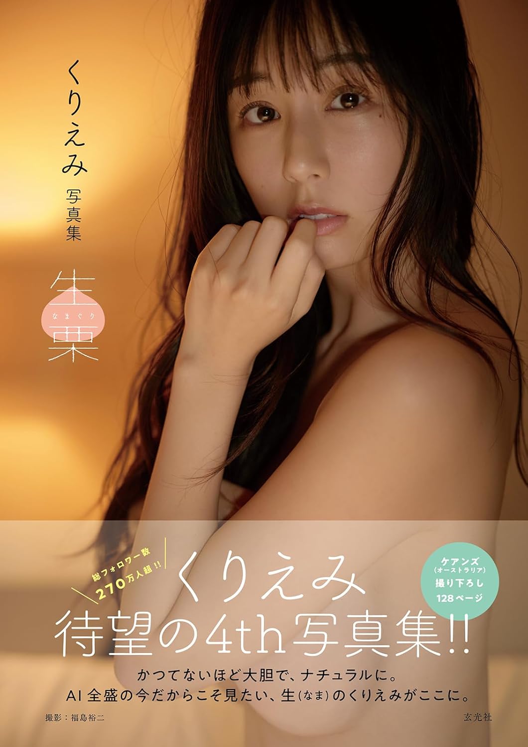 쿠리에미 사진집 날밤