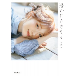 무라하마 하루카 포토에세이 아득히 속삭이다