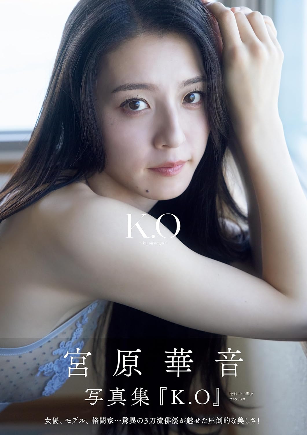 미야하라 카논 1st 사진집 『K.O ~kanon origin~』