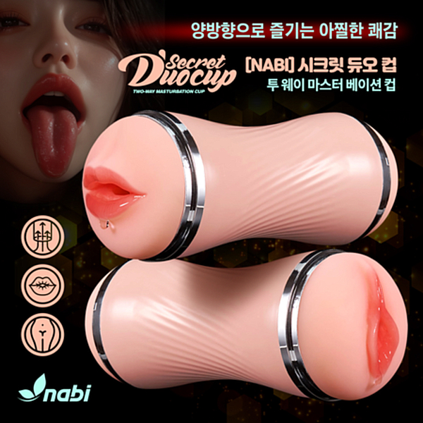 [NABI] 시크릿 듀오 컵 (양방향 오나홀)