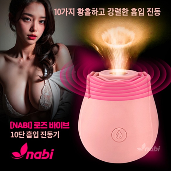 [NABI] 로즈 바이브 (10단 흡입/진동)