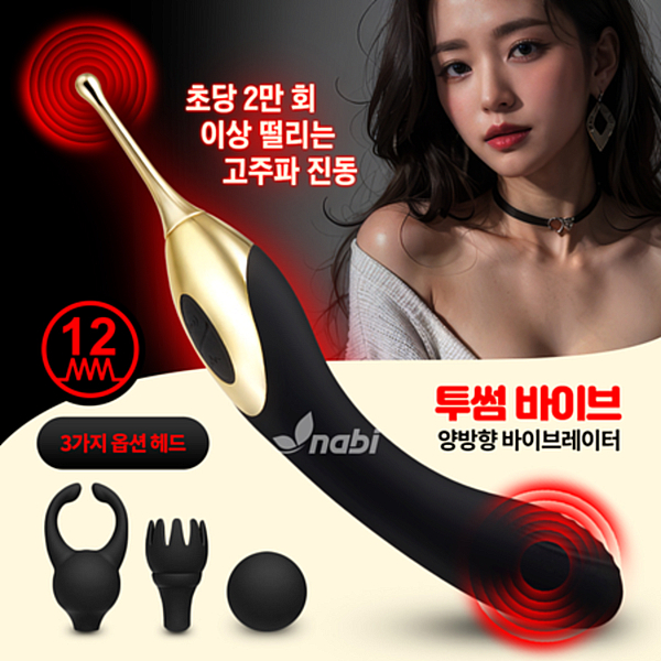 [NABI] 투썸 바이브 (12단 양방향진동/3가지 옵션헤드)