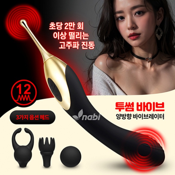 [NABI] 투썸 바이브 (12단 양방향진동/3가지 옵션헤드)