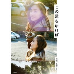 『이 길을 가면』 모모타 카나코