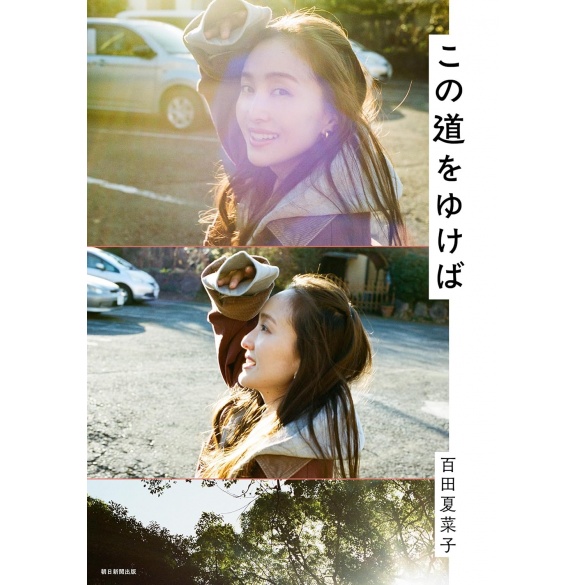 『이 길을 가면』 모모타 카나코