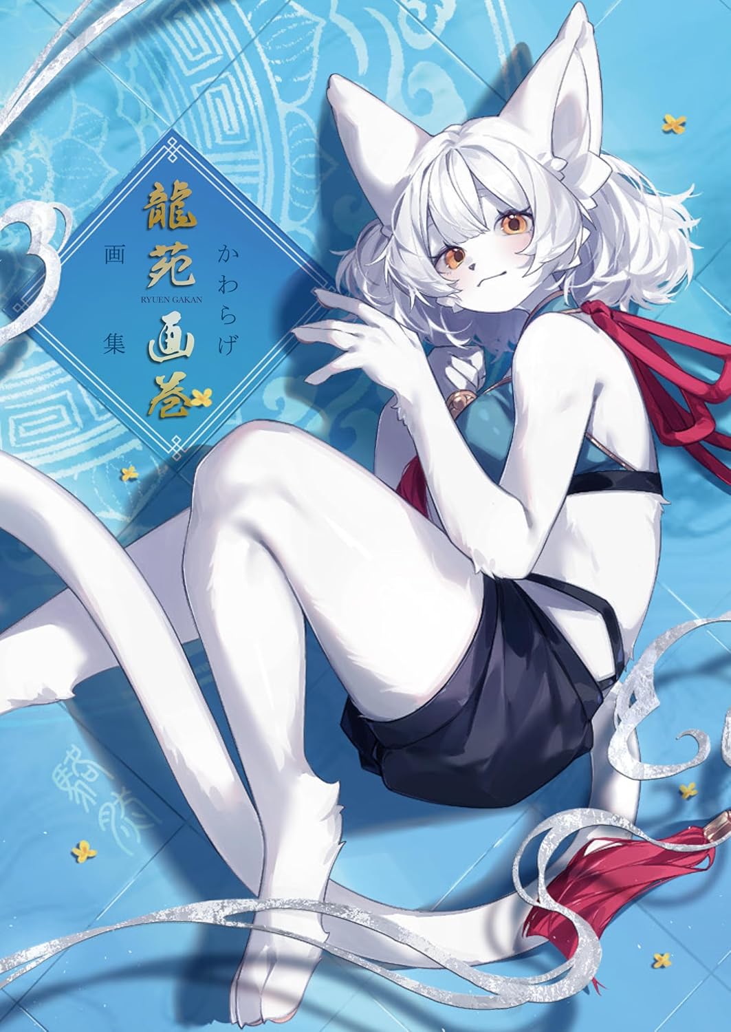 카와라게 화집 용원화권