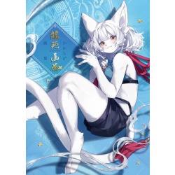 카와라게 화집 용원화권