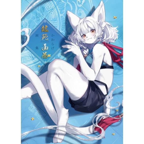 카와라게 화집 용원화권