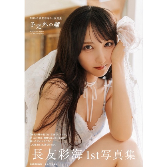 AKB48 나가토모 아야미 1st 사진집 『예상치 못한 눈동자』