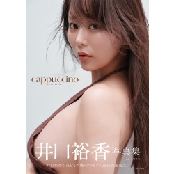 이구치 유카 사진집 「cappuccino」