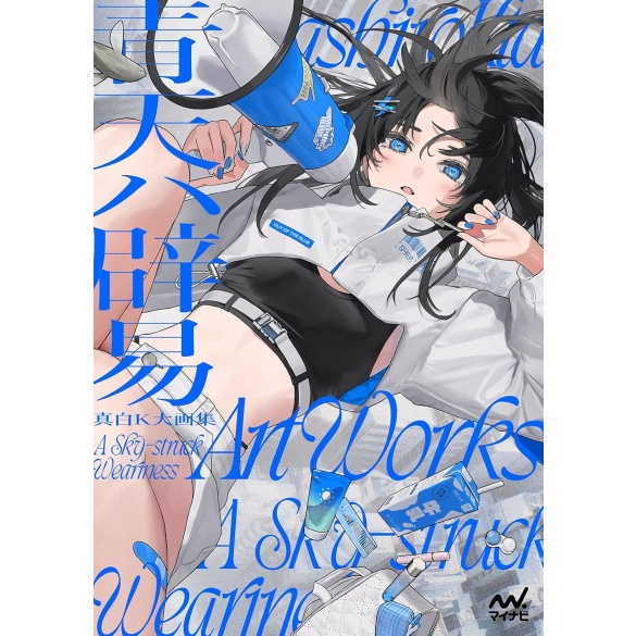 마시로 K 대화집 청천은 벽력