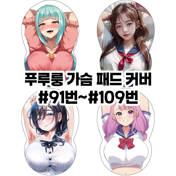 푸루룽 가슴 패드 커버 #91번~#109번