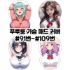 푸루룽 가슴 패드 커버 #91번~#109번