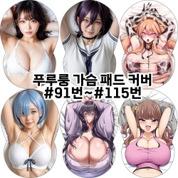 푸루룽 가슴 패드 커버 #91번~#115번