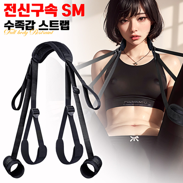 [NABI] 전신구속 SM 수족갑 스트랩