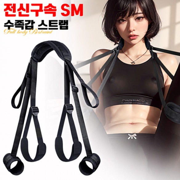 [NABI] 전신구속 SM 수족갑 스트랩