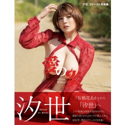 [희귀화보] 시오세 (나기 히카루, 아스카 아카) 2nd 사진집 - 사랑의 불꽃