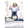 [희귀화보] 마츠모토 이치카 사진집 - 자아아아아안뜩 마츠모토 이치카