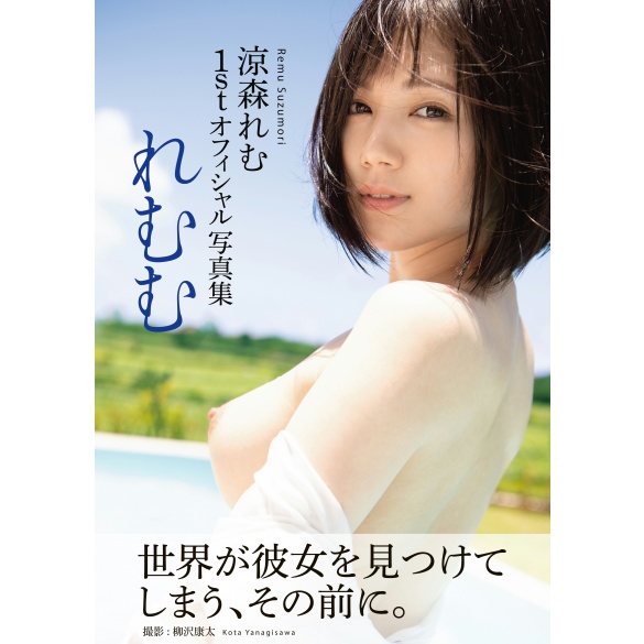 [희귀화보] 스즈모리 레무 사진집 - 레무무