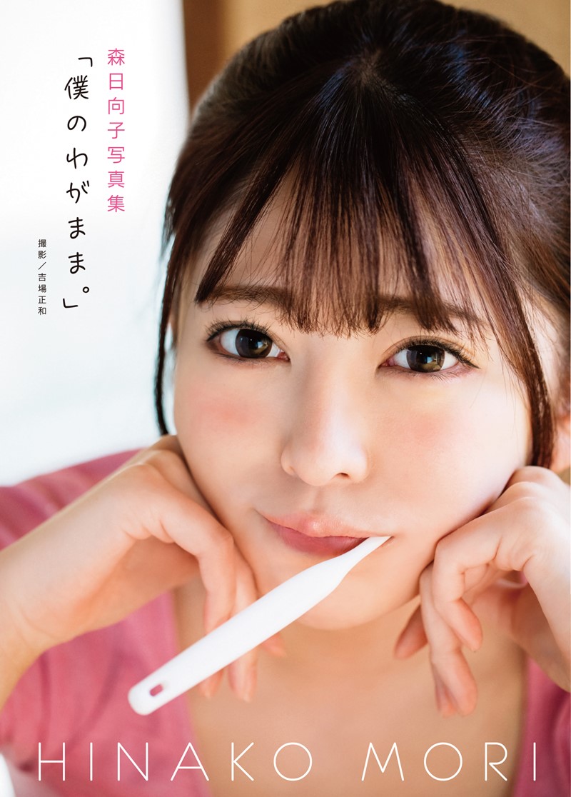 [희귀화보] 모리 히나코 1st 사진집 - 내 마음대로