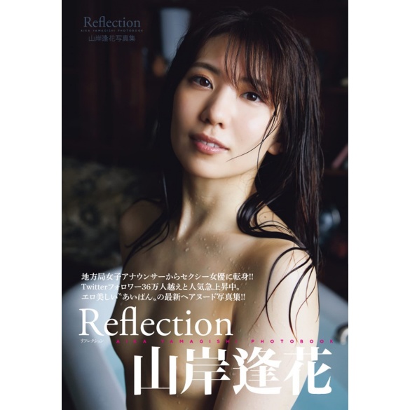 [희귀화보] 야마기시 아야카 사진집 - 리플렉션 Reflection