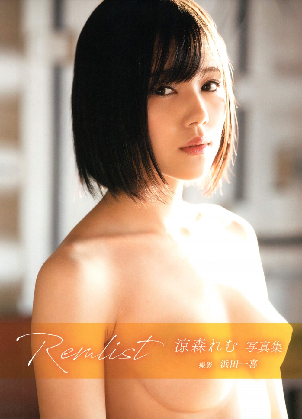 [희귀화보] 스즈모리 레무 1st 사진집 - 레무리스트 Remlist