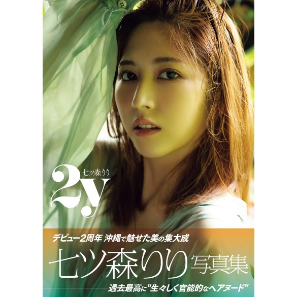 [희귀화보] 나나츠모리 리리 3rd 사진집 - 투와이 2y