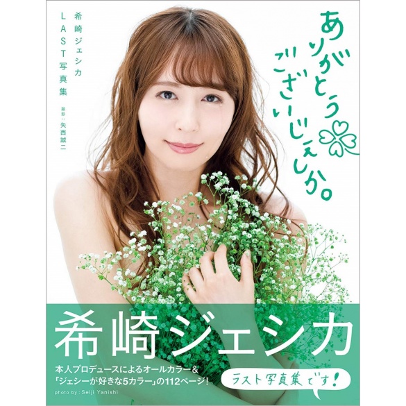 [희귀화보] 키자키 제시카 라스트 사진집 - 고마워 제시카