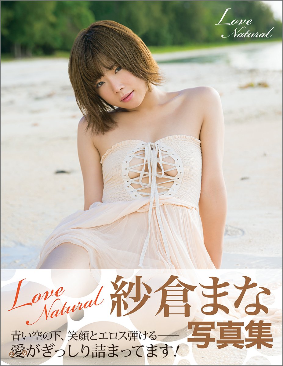 [희귀화보] 사쿠라 마나 사진집 Love Natural