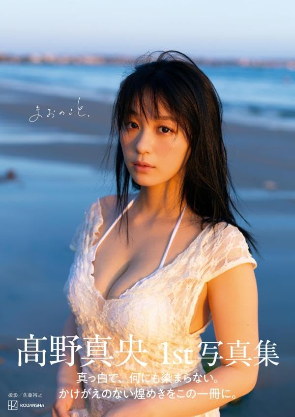 타카노 마오 1st 사진집 『마오에 대해』