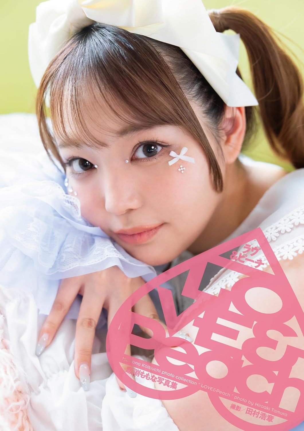 코이부치 모모나 사진집 『LOVE & Peach』