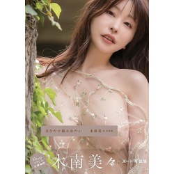 키나미 미미 사진집 『당신에게 안기고 싶어』