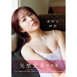 야노 에마 사진집 『투명한 시간』
