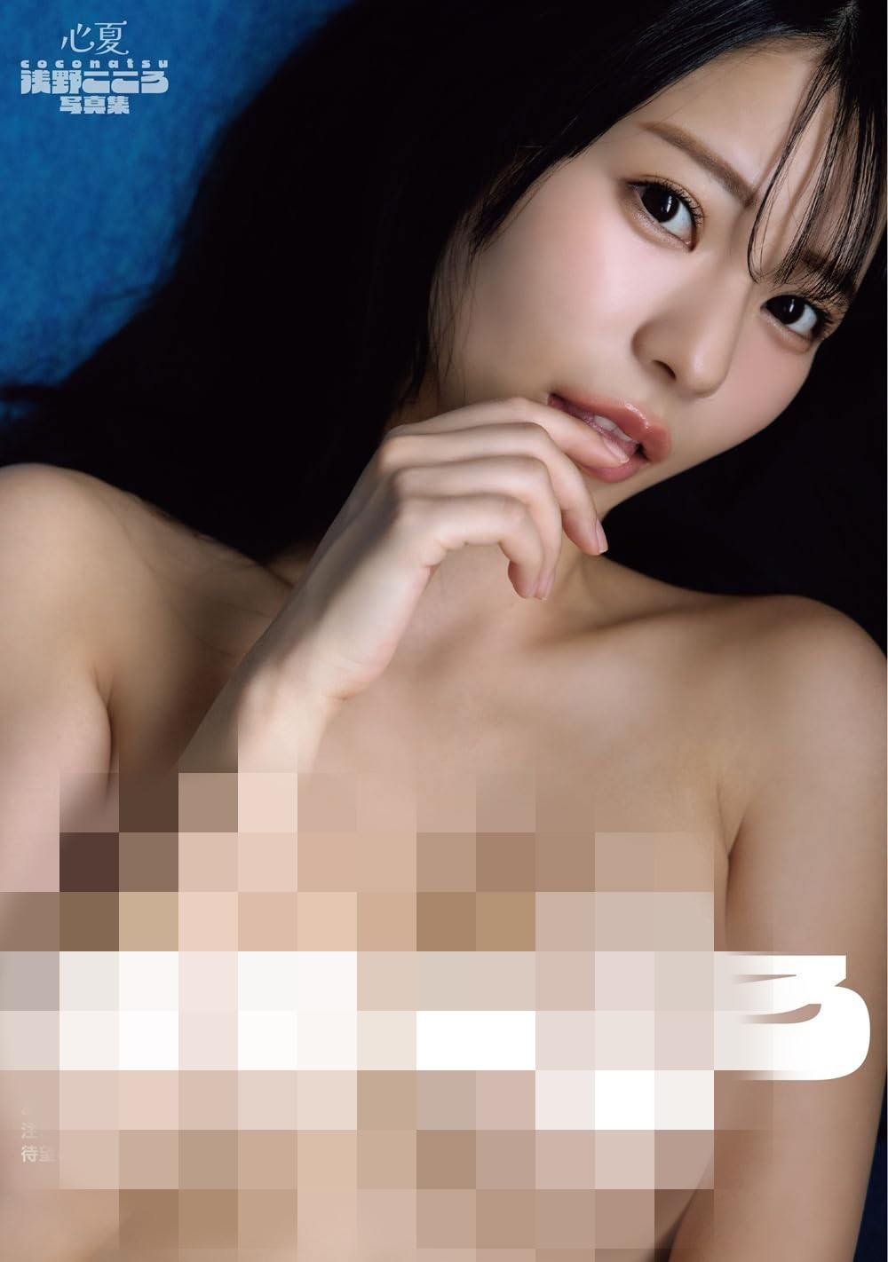 아사노 코코로 사진집 『心夏 coconatsu』
