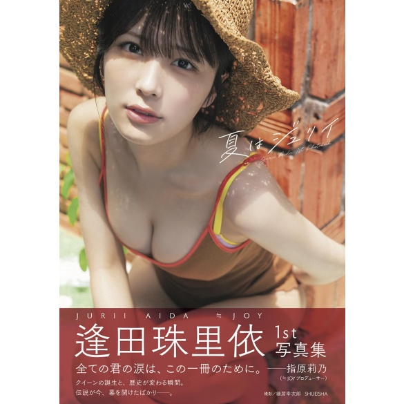 아이다 주리이 1st 사진집 『여름은 주리이』