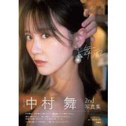 STU48 나카무라 마이 2nd 사진집 『타이틀 미정』