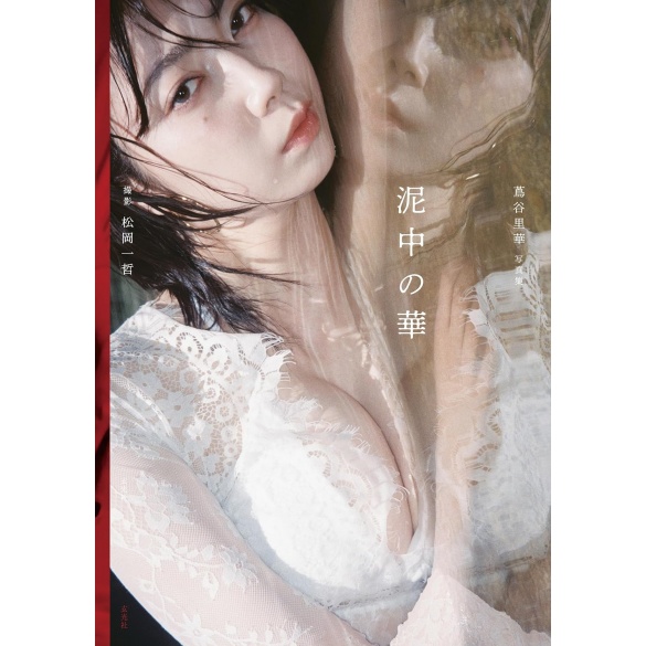 츠타야 리카 1st 사진집 『진흙 속의 꽃』