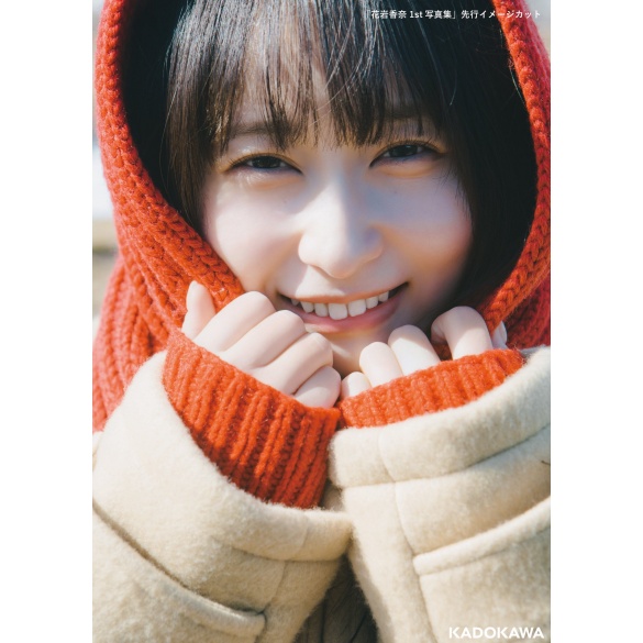 하나이와 카나 1st 사진집
